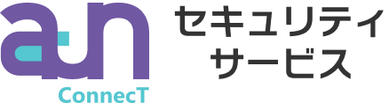 セキュリティサービス